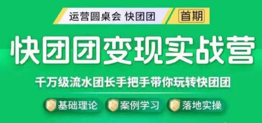 快团团变现实战营,千万级流水团长带你玩转快团团-知一资源网