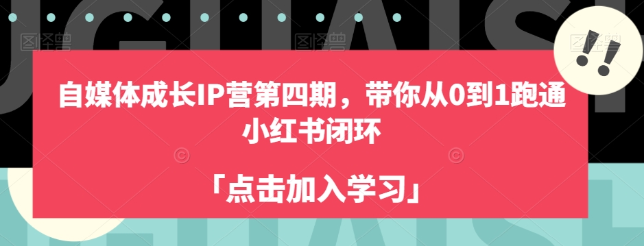 自媒体成长IP营第四期,带你从0到1跑通小红书闭环-知一资源网