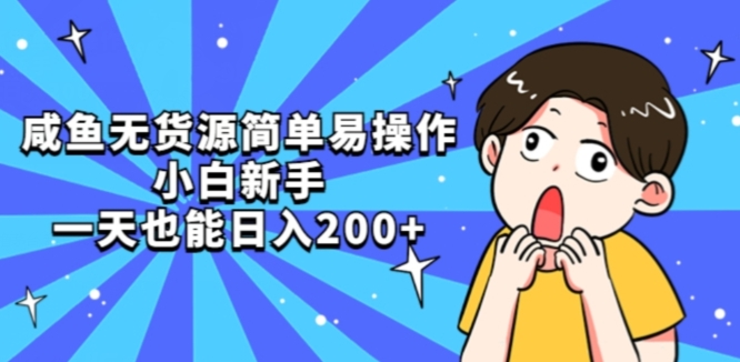 咸鱼无货源简单易操作小白新手一天也能日入200+【揭秘】-知一资源网