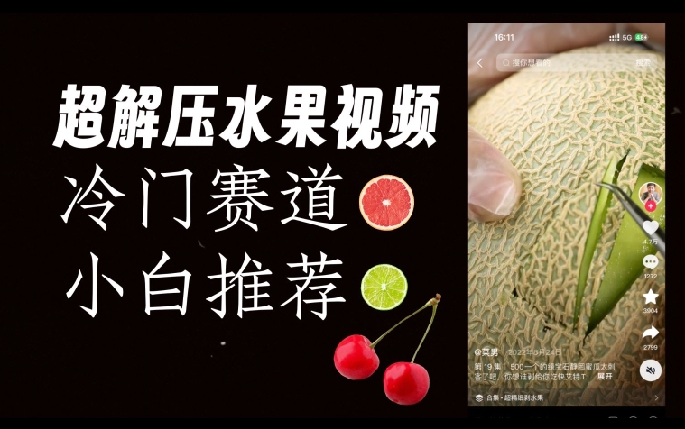 超冷门抖音赛道,水果解压视频0风险,非常容易爆火【揭秘】-知一资源网