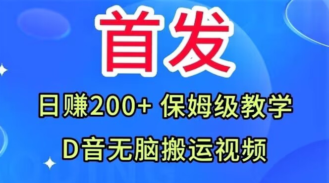 首发，抖音无脑搬运视频，日赚200+保姆级教学【揭秘】-知一资源网