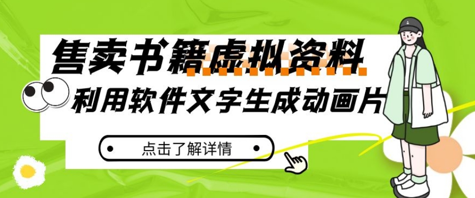 冷门蓝海赛道,利用软件文字生成动画片,小红书售卖虚拟资料【揭秘】-知一资源网