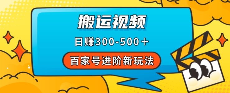 百家号进阶新玩法，靠搬运视频，轻松日赚500＋，附详细操作流程-知一资源网