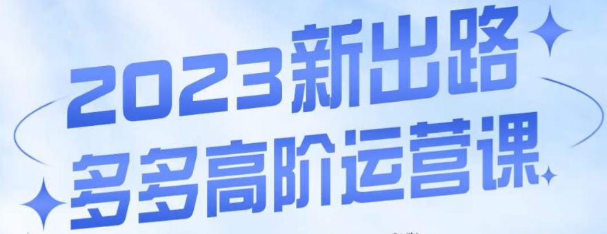 大炮·多多高阶运营课,3大玩法助力打造爆款,实操玩法直接亮出干货-知一资源网