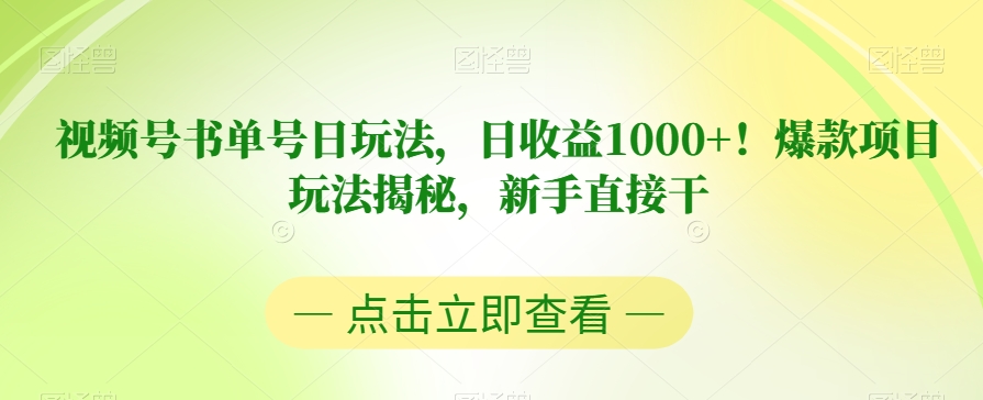 视频号书单号日玩法，日收益1000+！爆款项目玩法揭秘，新手直接干【揭秘】-知一资源网