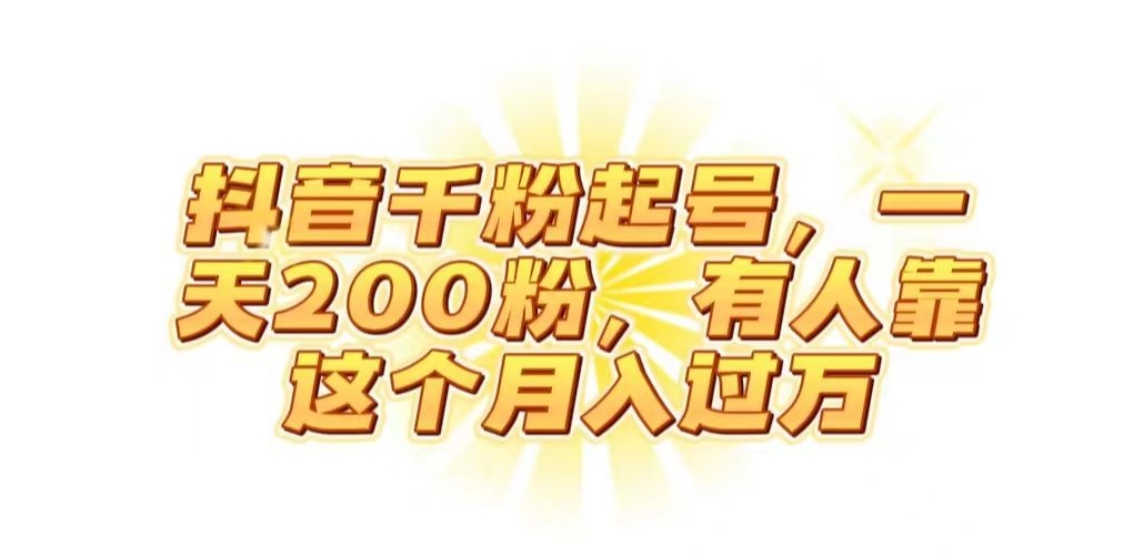 抖音起千粉号,一天200粉,有人靠这个月入过万【揭秘】-知一资源网