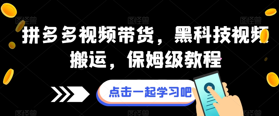 拼多多视频带货,黑科技视频搬运,保姆级教程-知一资源网