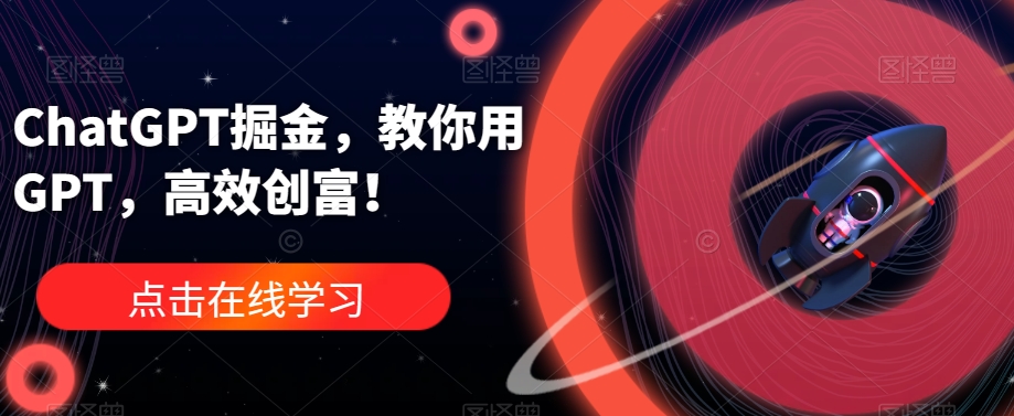 ChatGPT掘金,教你用GPT,高效创富!-知一资源网