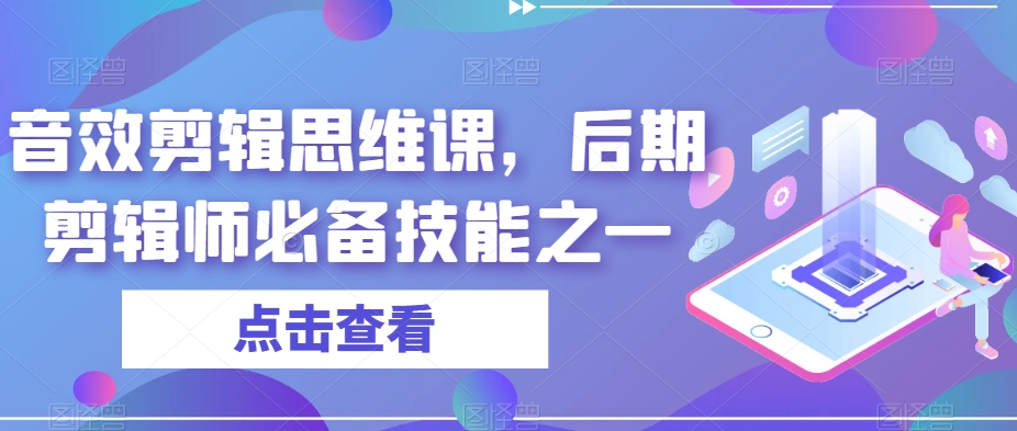 音效剪辑思维课,后期剪辑师必备技能之一-知一资源网