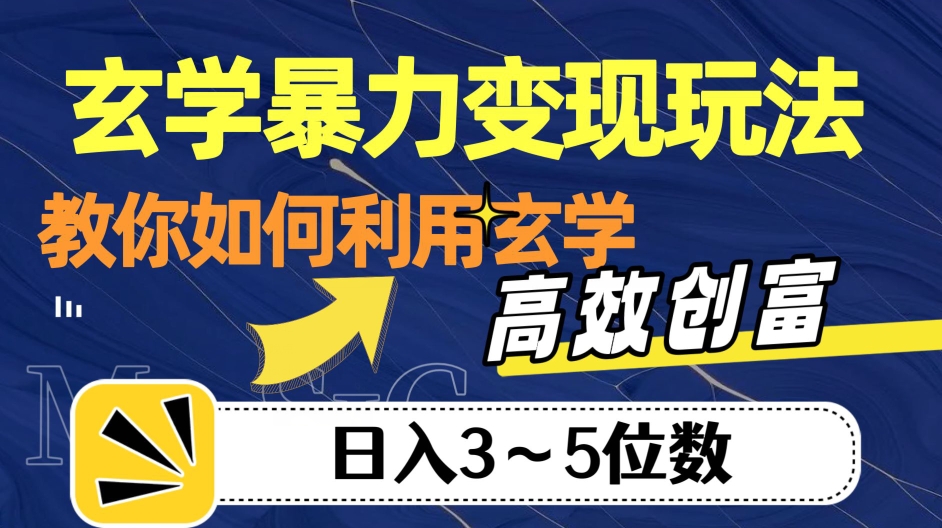 玄学暴力变现玩法，教你如何利用玄学，高效创富！日入3-5位数【揭秘】-知一资源网