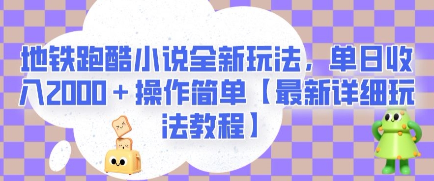 地铁跑酷小说全新玩法,单日收入2000+操作简单【最新详细玩法教程】【揭秘】-知一资源网