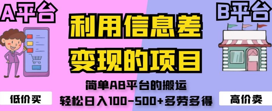 利用信息差变现的项目，简单AB平台的搬运，轻松日入100-500+多劳多得-知一资源网