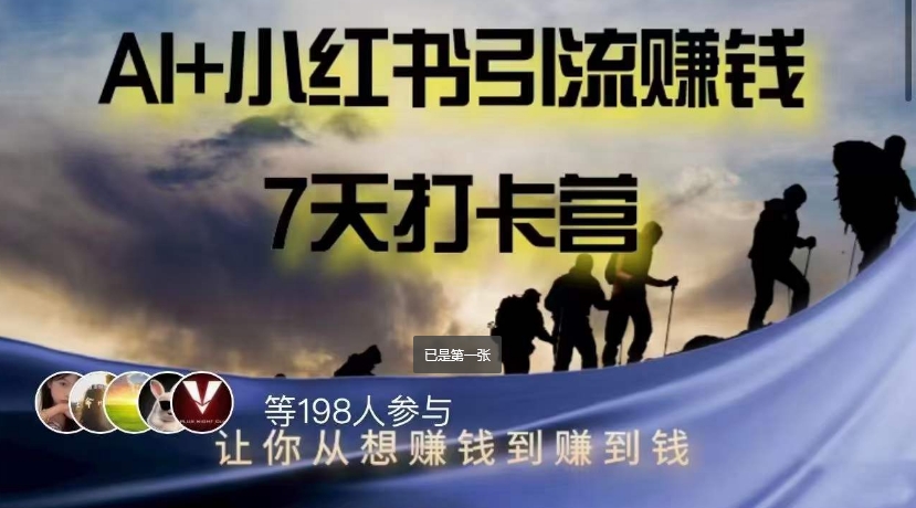 AI+小红书暴力变现打卡营,让你从想赚钱到赚到钱-知一资源网