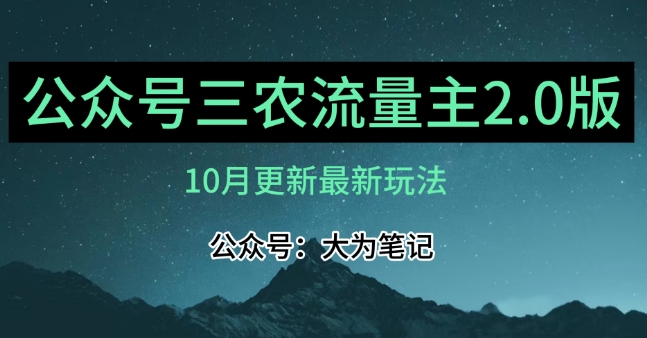 (10月)三农流量主项目2.0——精细化选题内容,依然可以月入1-2万-知一资源网