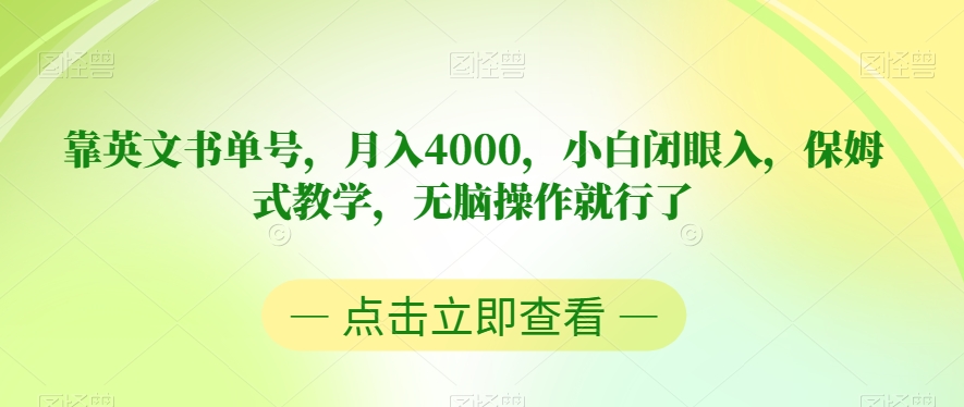 靠英文书单号，月入4000，小白闭眼入，保姆式教学，无脑操作就行了【揭秘】-知一资源网