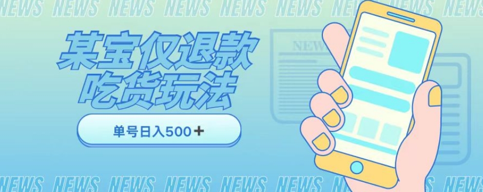 外卖收费1688的某宝仅退款撸货项目，单号可以日入300➕详情玩法及流程【仅揭秘】-知一资源网