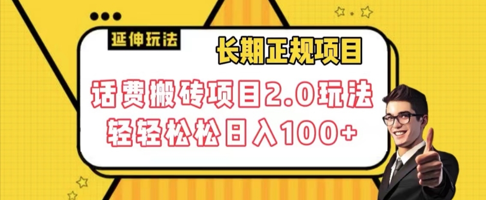 长期项目，话费搬砖项目2.0玩法轻轻松松日入100+【揭秘】-知一资源网