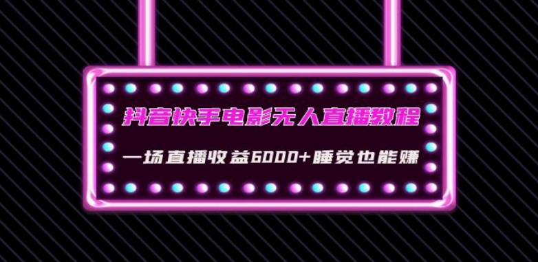 抖音快手电影无人直播教程:一场直播收益6000+睡觉也能赚(教程+软件)【揭秘】-知一资源网