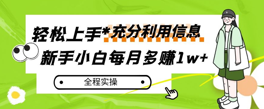 每月多赚1w+,新手小白如何充分利用信息赚钱,全程实操!【揭秘】-知一资源网