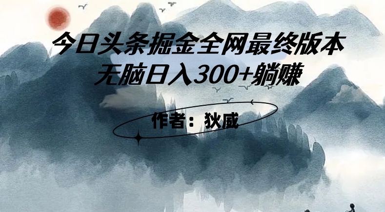 外面收费1980头条掘金最终版3.0玩法,无脑日入300+躺赚-知一资源网