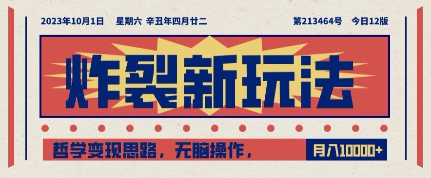 炸裂新玩法,哲学变现思路,无脑操作,只靠单人月入10000+【揭秘】-知一资源网