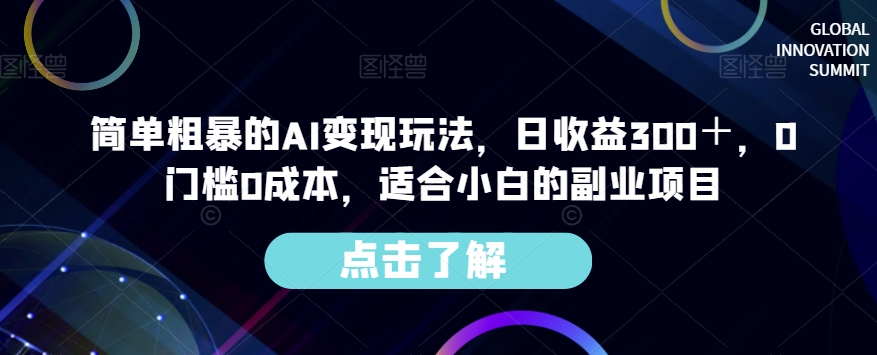简单粗暴的AI变现玩法，日收益300＋，0门槛0成本，适合小白的副业项目-知一资源网