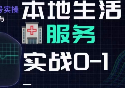 抖音本地生活健康垂类0~1,本地生活健康垂类实战干货-知一资源网
