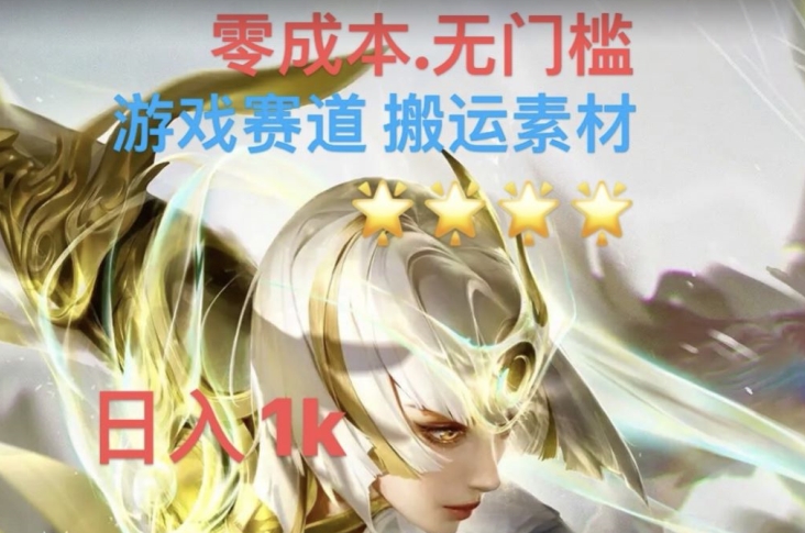 游戏素材搬运搭配伤感文案,多方法暴力变现月入3w!五分钟一条作品,小白零门槛操作!-知一资源网