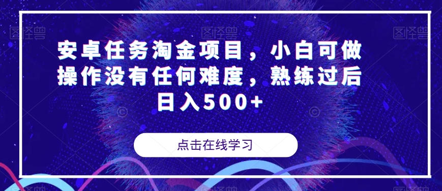安卓任务淘金项目，小白可做操作没有任何难度，熟练过后日入500+【揭秘】-知一资源网