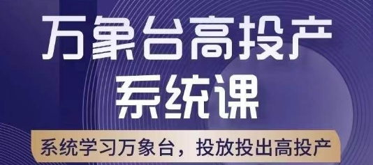 万象台高投产系统课，万象台底层逻辑解析，用多计划、多工具配合，投出高投产-知一资源网