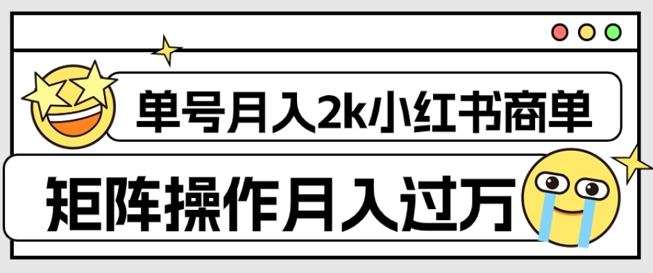 外面收费1980的小红书商单保姆级教程,单号月入2k,矩阵操作轻松月入过万-知一资源网