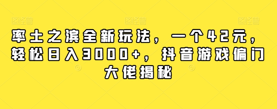 率土之滨全新玩法,一个42元,轻松日入3000+,抖音游戏偏门大佬揭秘-知一资源网