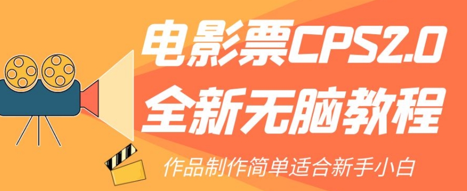 电影票CPS2.0全新无脑教程,作品制作简单适合新手小白-知一资源网