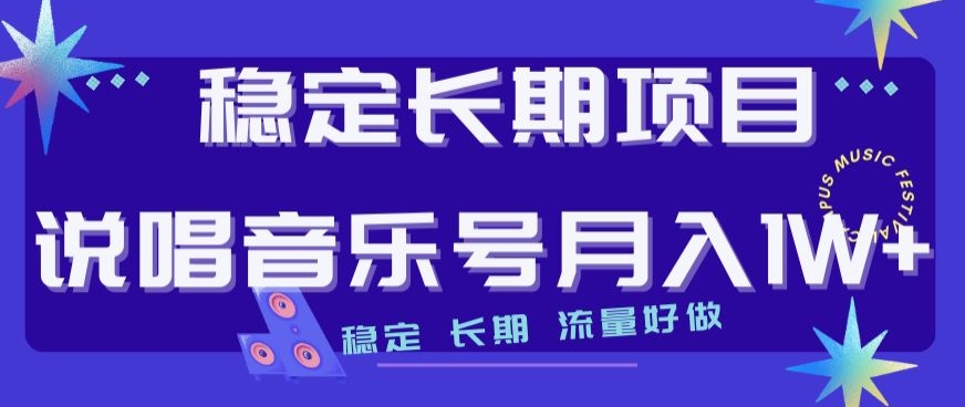 稳定长期项目,说唱音乐号月入1W+,稳定长期,流量好做-知一资源网