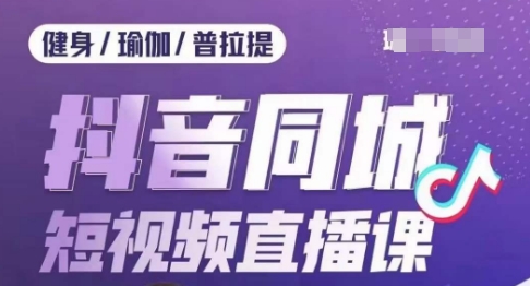 健身行业抖音同城短视频直播课,通过抖音低成本获客提升业绩,门店标准化流程承接流量-知一资源网