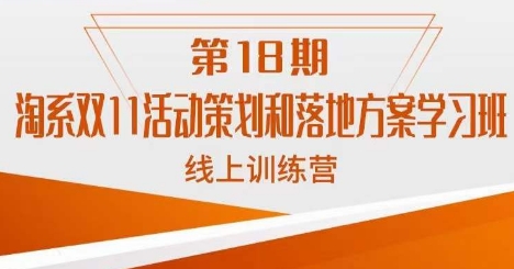 南掌柜·淘系双11活动策划和落地方案线上课18期-知一资源网