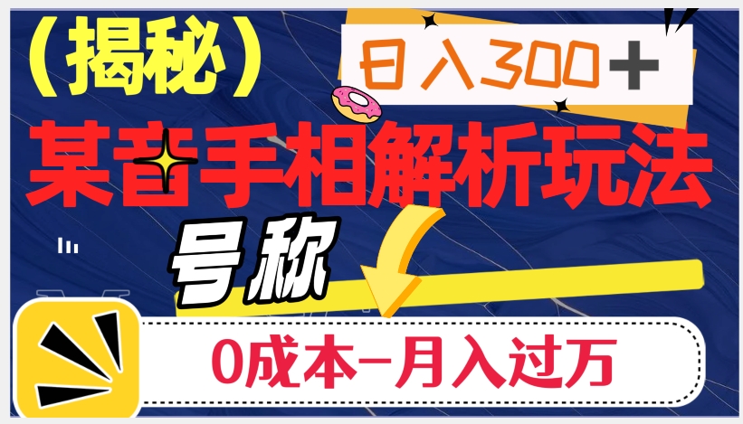 日入300+的，抖音手相解析玩法，号称0成本月入过万（揭秘）-知一资源网