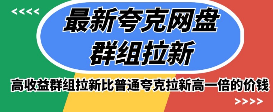 最新夸克网盘群组拉新,高收益群组拉新比普通夸克拉新高一倍的价钱-知一资源网