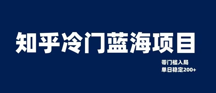 知乎冷门蓝海项目,零门槛教你如何单日变现200+【揭秘】-知一资源网