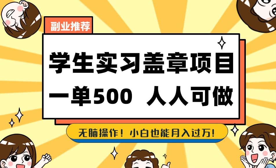副业推荐学生实习盖章项目,一单500人人可做,无脑操作,小白也能月入过万!-知一资源网