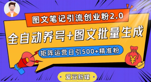 爱豆新媒:全自动养号+图文批量生成,日引500+创业粉(抖音小红书图文笔记2.0)-知一资源网
