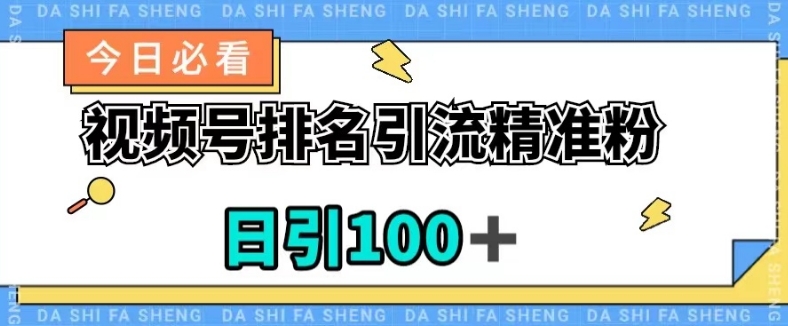 视频号引流精准粉,日引100+,流量爆炸【揭秘】-知一资源网