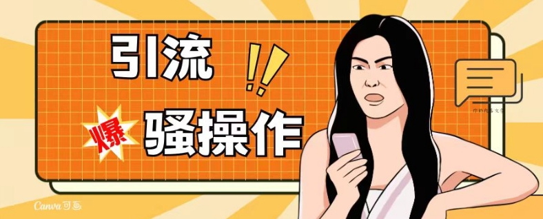 最新引流骚操作，单账号日引50-100，简单粗暴，适合于小白各行各业都可以进行操作，精准粉丝加到爆-知一资源网
