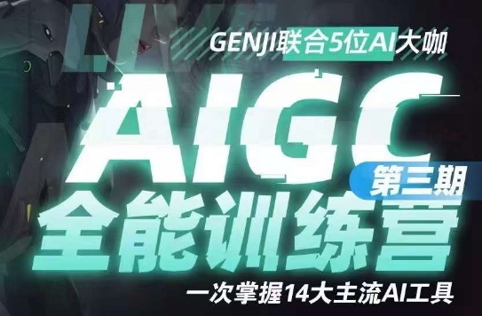 AIGC全能通识训练营第三期,一次掌握14大主流AI工具-知一资源网