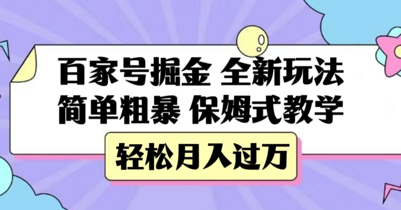 百家号掘金，全新玩法，简单粗暴，保姆式教学，轻松月入过万【揭秘】-知一资源网