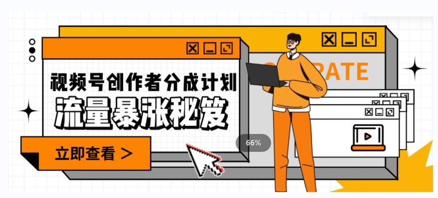 一条视频收益3000+，一条作品涨粉2000+，视频号流量爆炸·的秘籍-知一资源网