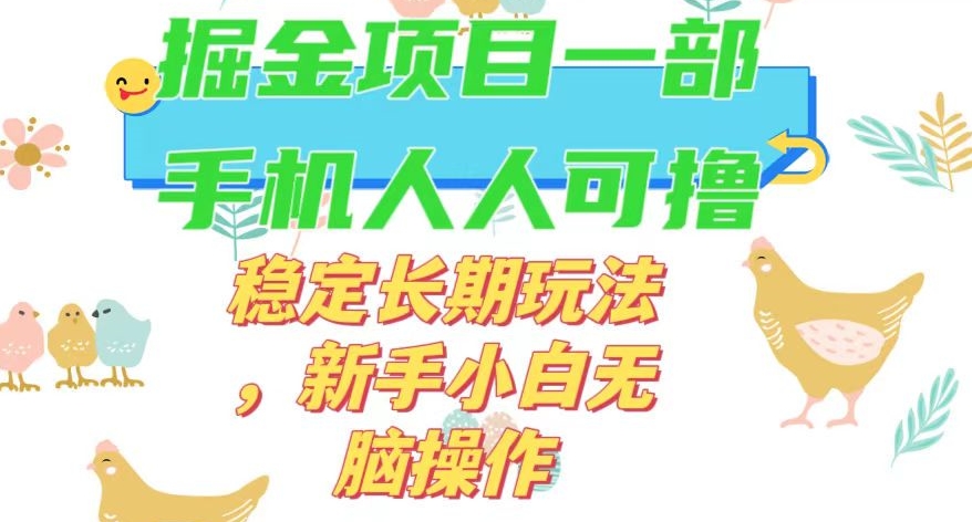 最新0撸小游戏掘金单机日入50-100+稳定长期玩法，新手小白无脑操作【揭秘】-知一资源网