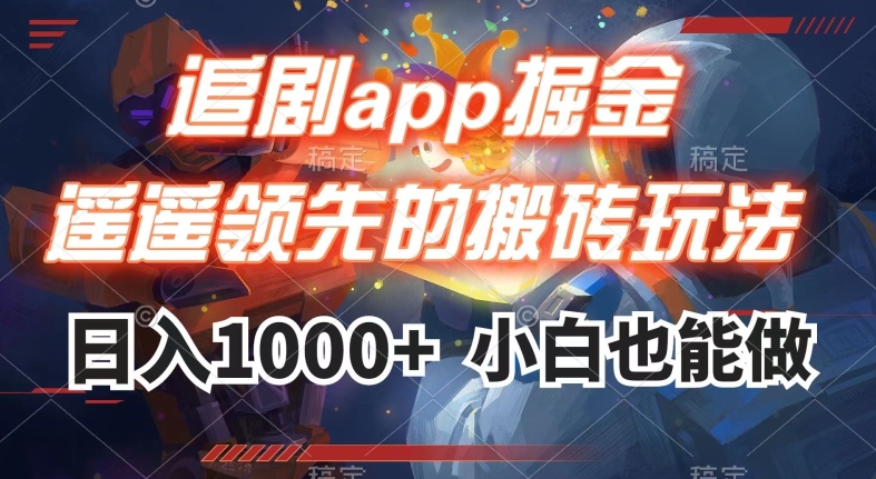 追剧app掘金，遥遥领先的搬砖玩法,日入1000+-知一资源网