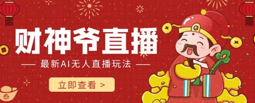 抖音快手财神爷AI智能直播间，无需真人出镜实时互动，不封号礼物打赏赚到手软-知一资源网