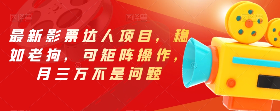 最新影票达人项目,稳如老狗,可矩阵操作,月三万不是问题【揭秘】-知一资源网